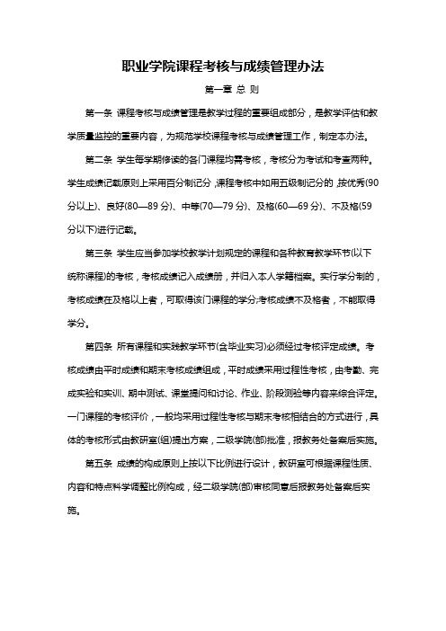 职业学院课程考核与成绩管理办法