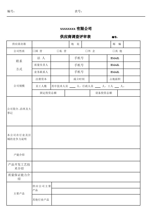供应商调查评审表