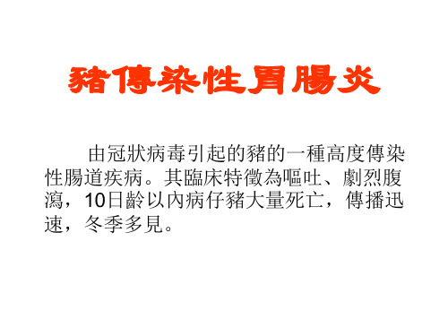 猪病防治课件-猪传染性胃肠炎
