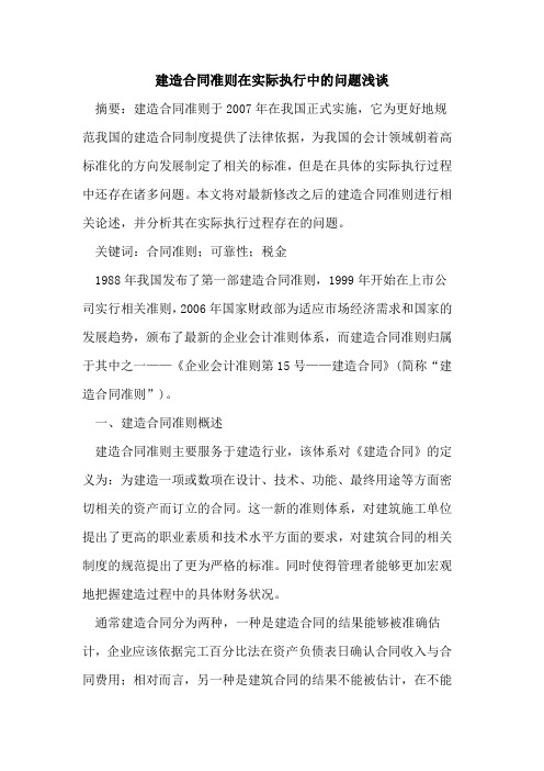 建造合同准则在实际执行中的问题