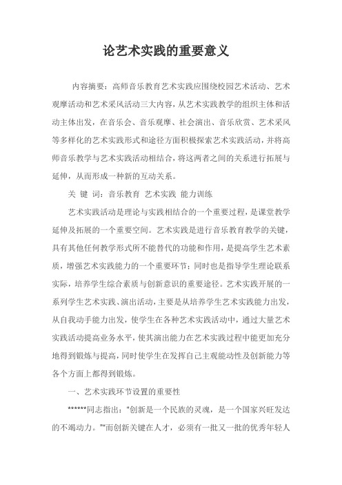 论艺术实践的重要意义