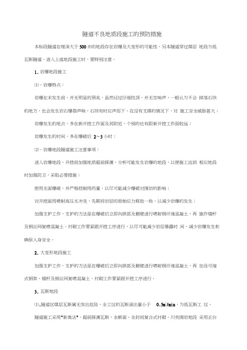 隧道不良地质段施工的预防措施