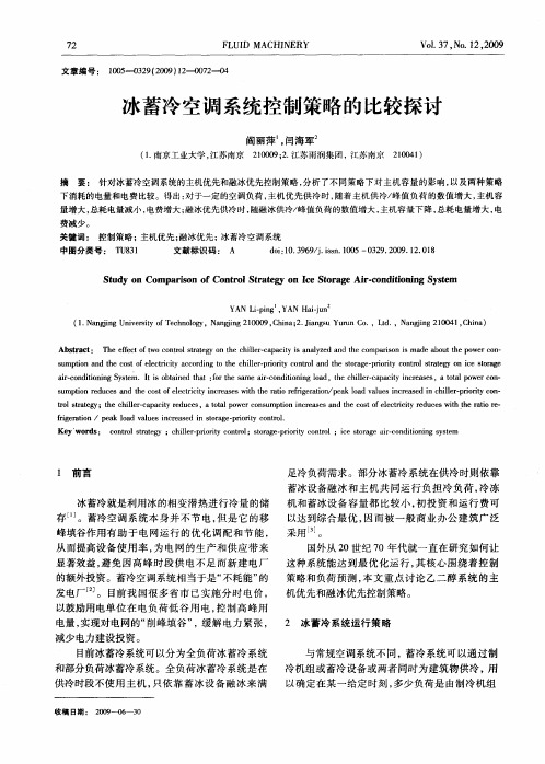 冰蓄冷空调系统控制策略的比较探讨