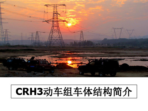 最新CRH3动车组车体结构简介