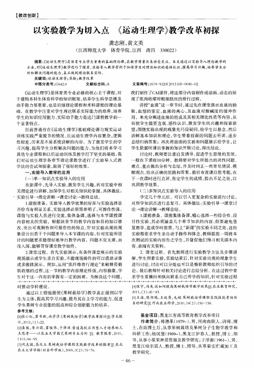 以实验教学为切入点 《运动生理学》教学改革初探