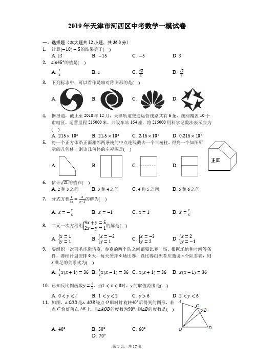 2019年天津市河西区中考数学一模试卷-解析版