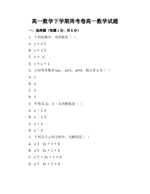 高一数学下学期周考卷-高一数学试题