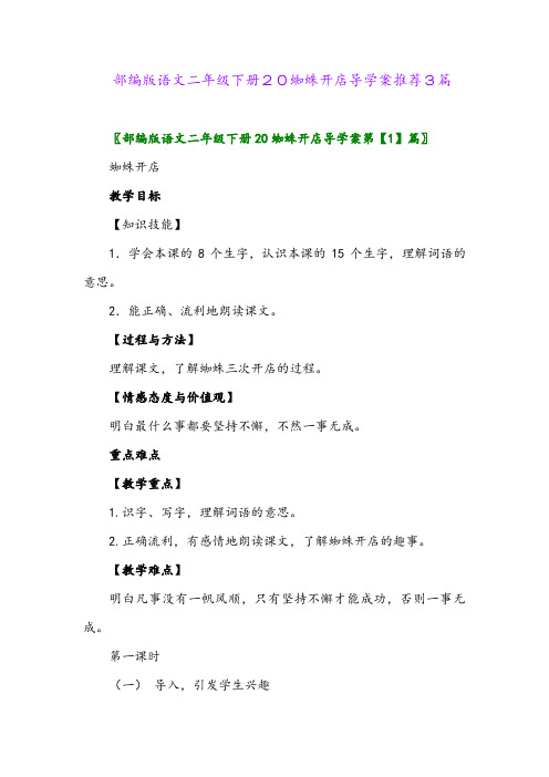 部编版语文二年级下册20蜘蛛开店导学案推荐3篇