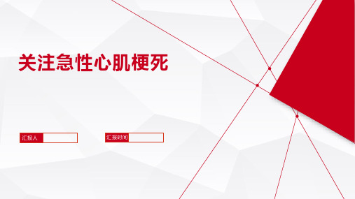 关注急性心肌梗死PPT课件(中国心梗救治日PPT)