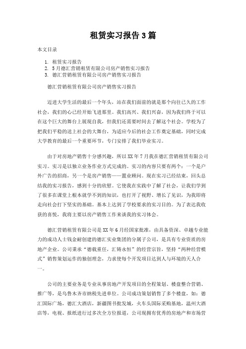 租赁实习报告3篇