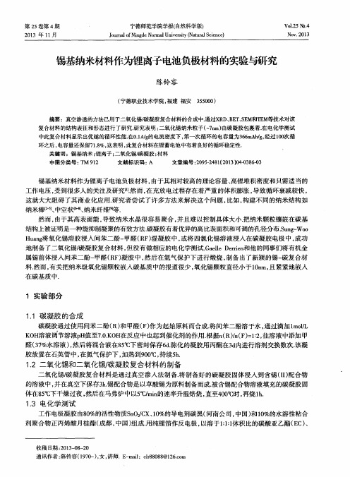 锡基纳米材料作为锂离子电池负极材料的实验与研究