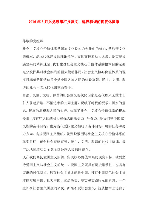 2016年3月入党思想汇报范文：建设和谐的现代化国家