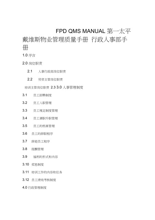 第一太平戴维斯物业管理质量手册