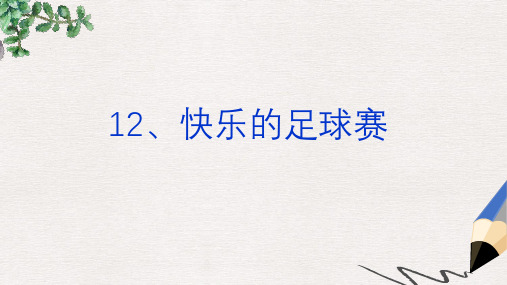 三年级语文上册 第三单元 第12课快乐的足球赛课件 冀教版
