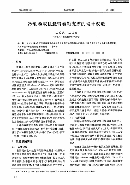 冷轧卷取机悬臂卷轴支撑的设计改造