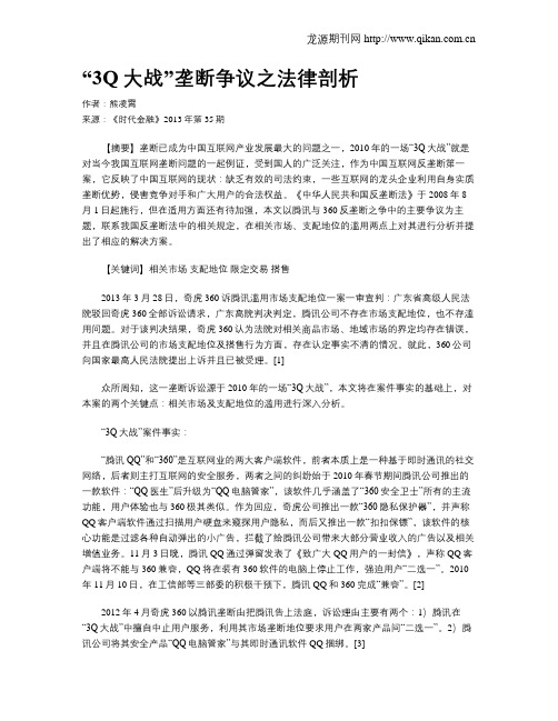 “3Q大战”垄断争议之法律剖析