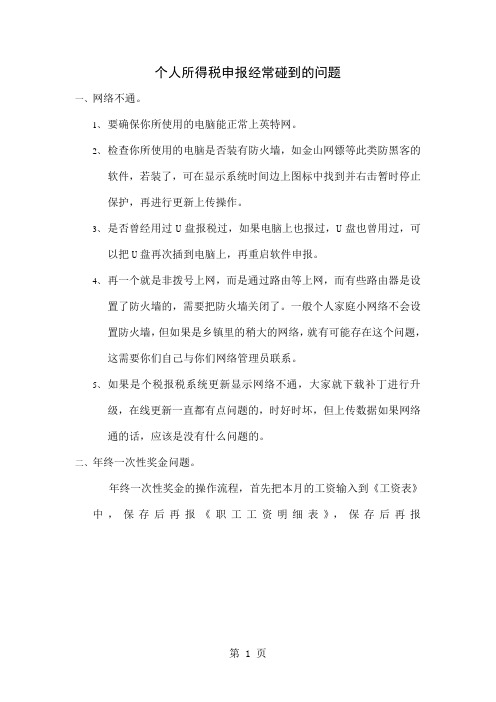 个人所得税申报经常会碰到的问题共4页word资料