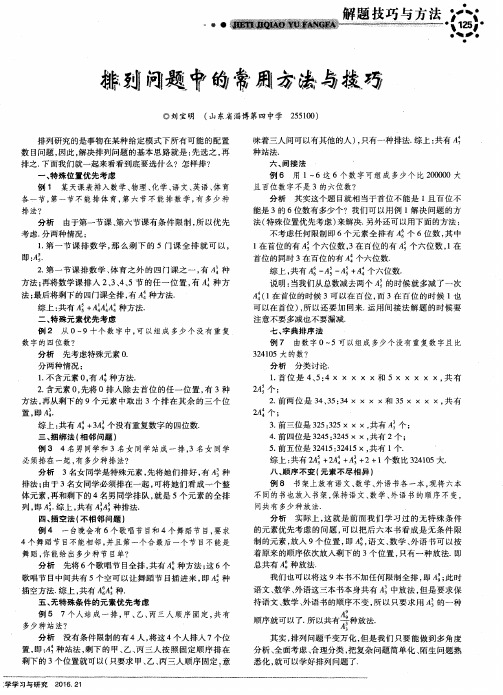 排列问题中的常用方法与技巧