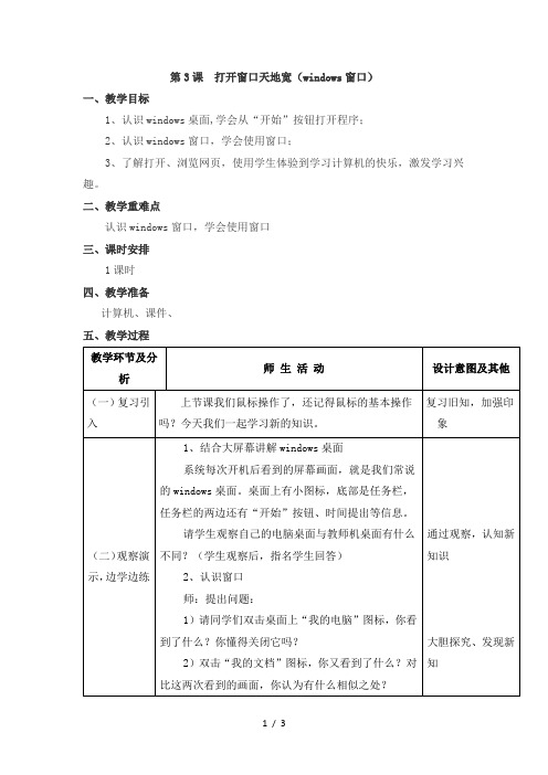四年级上信息技术教案-打开窗口天地宽(windows窗口)_广东版