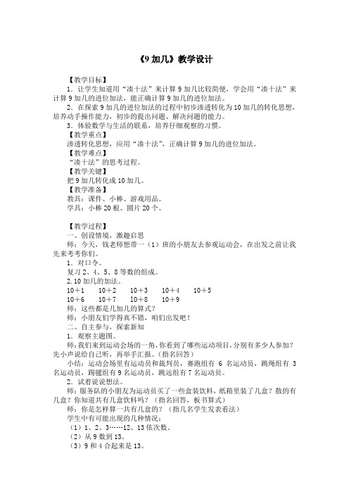 《9加几》教学设计