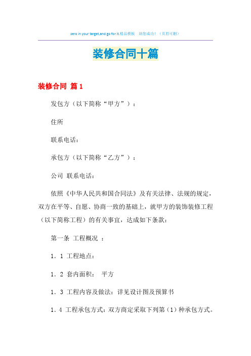 2021年装修合同十篇