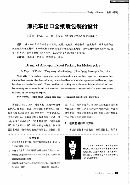 摩托车出口全纸质包装的设计