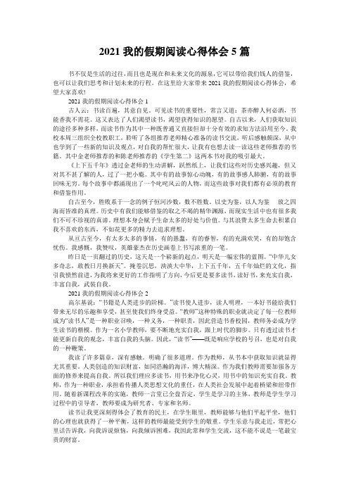 2021我的假期阅读心得体会5篇