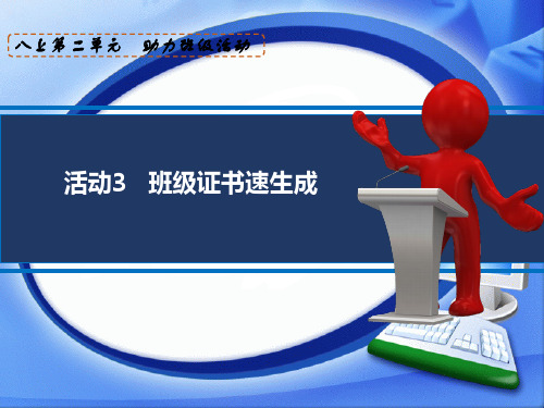 初中信息技术安徽版八年级上册 第二单元活动3班级证书速生成