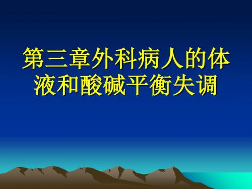 外科总论-七年制 水电酸碱平衡-常-精选文档