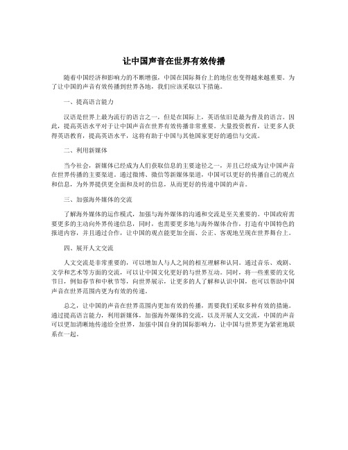 让中国声音在世界有效传播