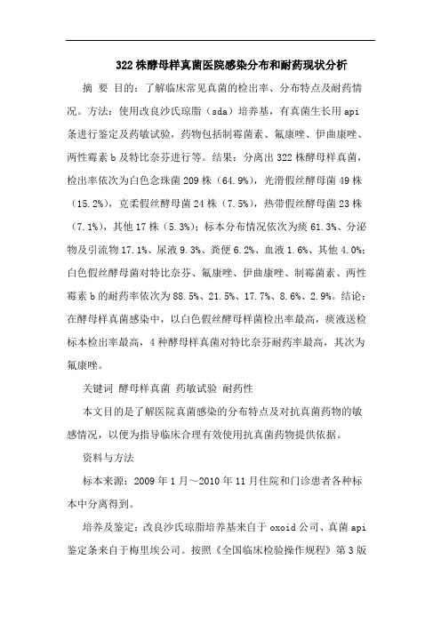 322株酵母样真菌医院感染分布和耐药现状论文