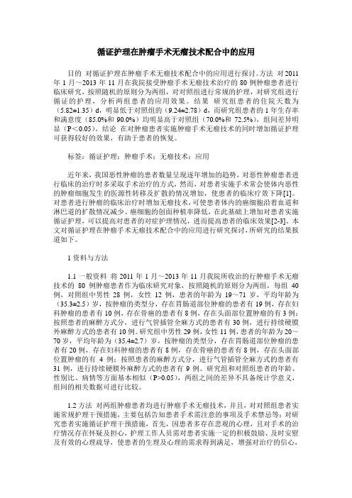 循证护理在肿瘤手术无瘤技术配合中的应用