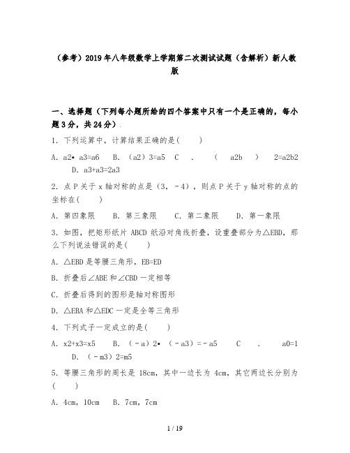 (参考)2019年八年级数学上学期第二次测试试题(含解析)新人教版
