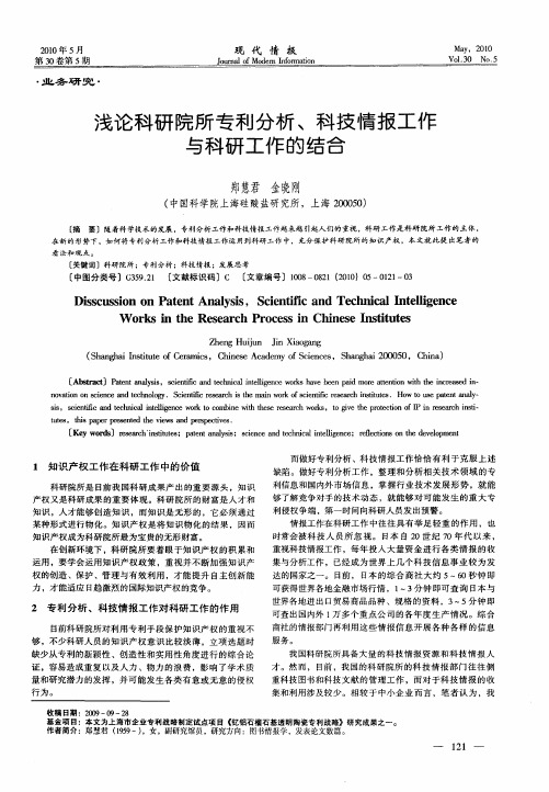 浅论科研院所专利分析、科技情报工作与科研工作的结合