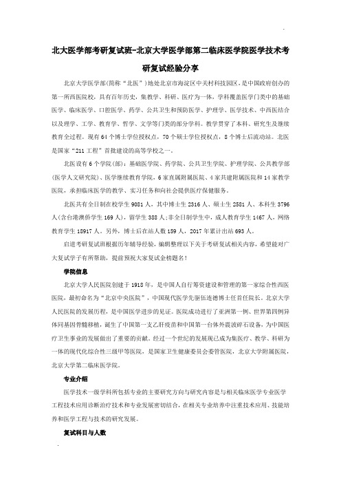 北大医学部考研复试班-北京大学医学部第二临床医学院医学技术考研复试经验分享
