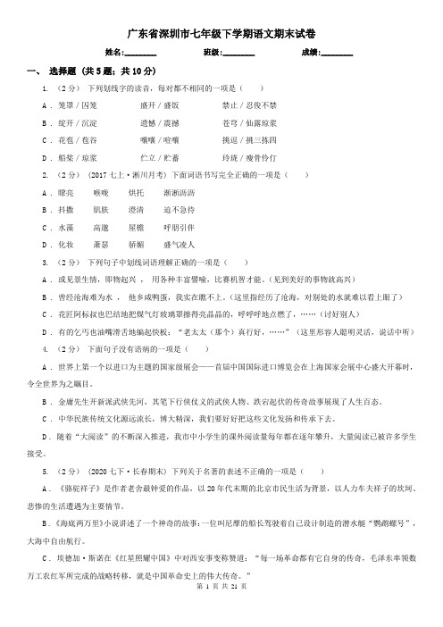 广东省深圳市七年级下学期语文期末试卷