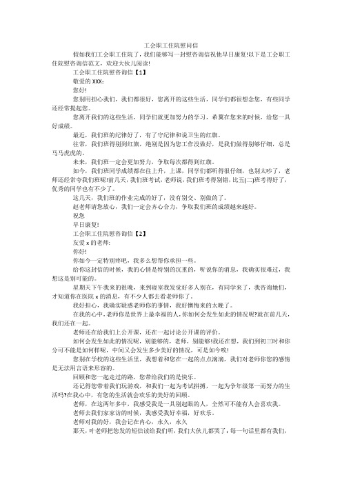 工会职工住院慰问信