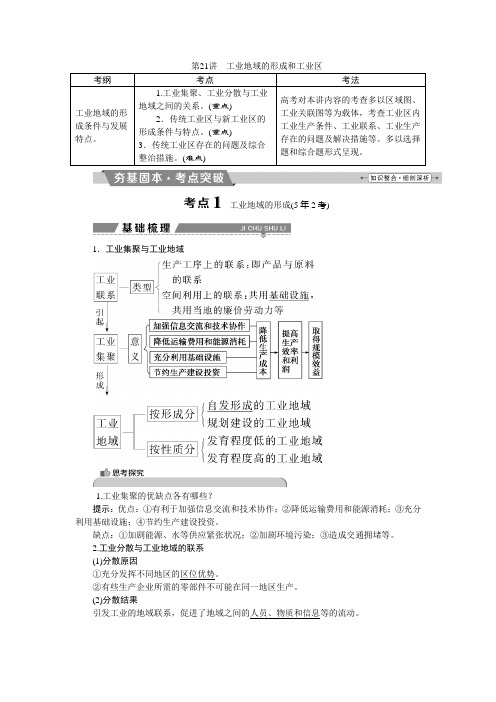 [备考资料]高考地理一轮总复习教案：第九章第21讲工业地域的形成和工业区.doc