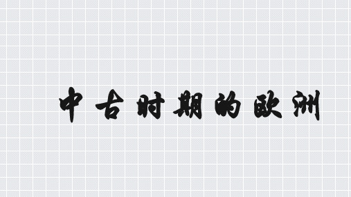 人教统编版必修中外 历史纲要下第3课 中古时期的欧洲 (共31张PPT)