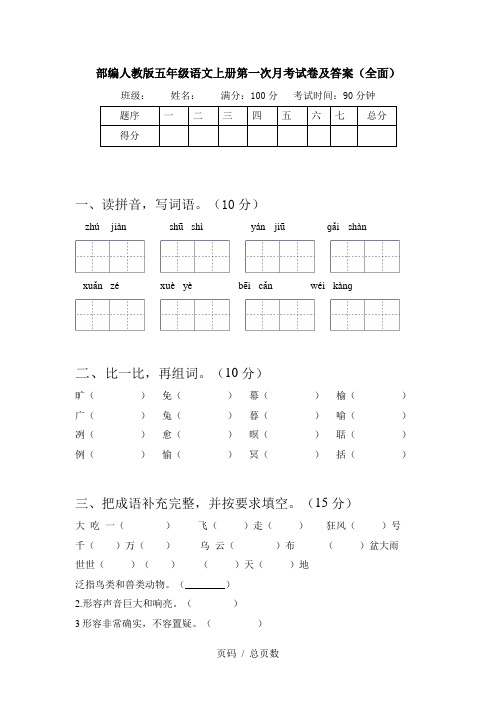 部编人教版五年级语文上册第一次月考试卷及答案(全面)