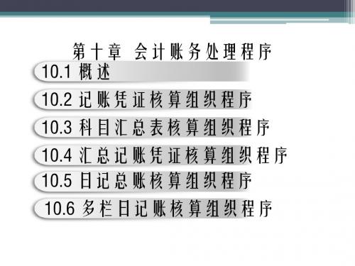 会计学基础第十章 会计账务处理程序