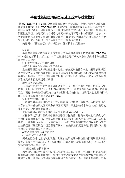 半刚性基层振动成型法施工技术与质量控制