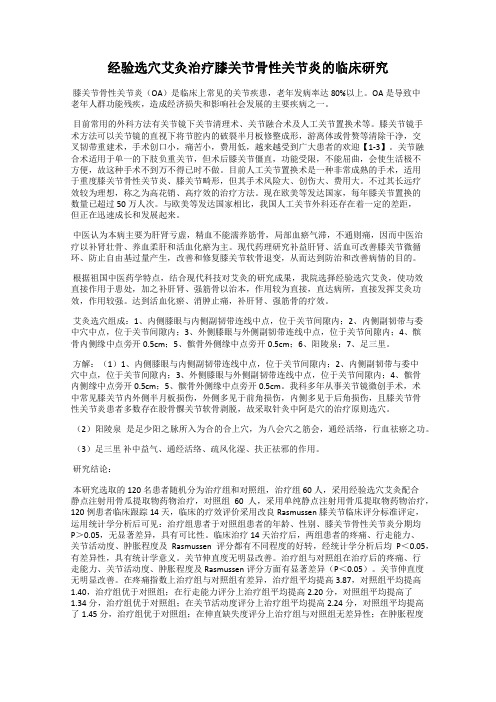 经验选穴艾灸治疗膝关节骨性关节炎的临床研究