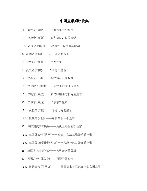 中国皇帝顺序收集完毕