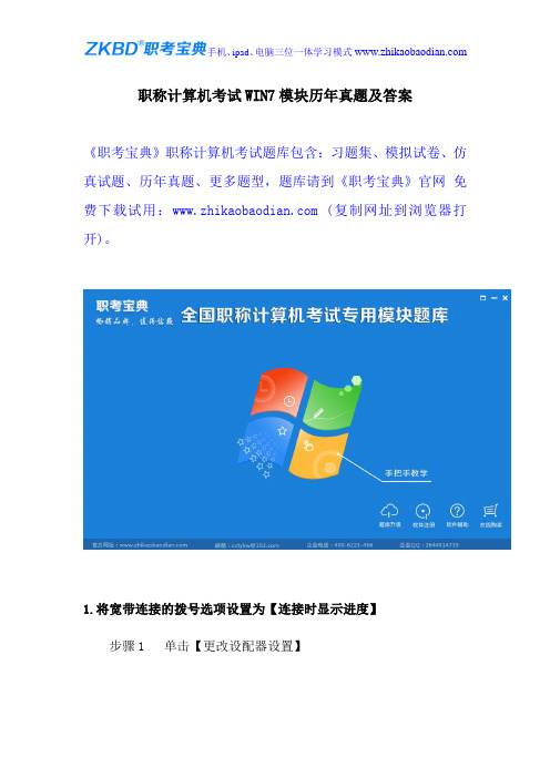 职称计算机考试WIN7模块历年真题及答案