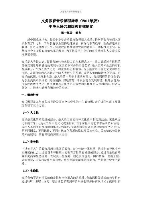义务教育音乐课程标准