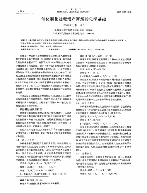 催化裂化过程增产丙烯的化学基础