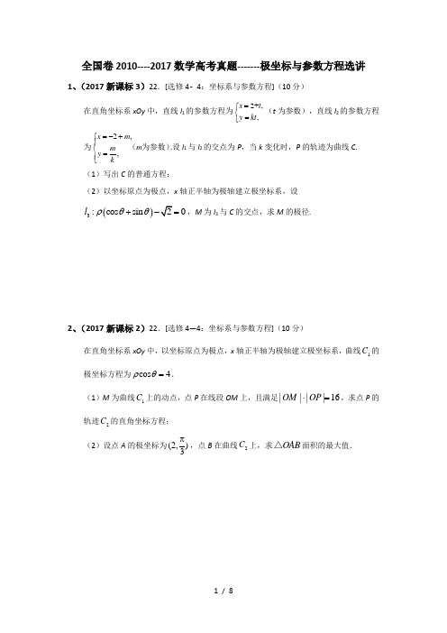 全国卷2010-2017年高考整理---极坐标与参数方程-1-