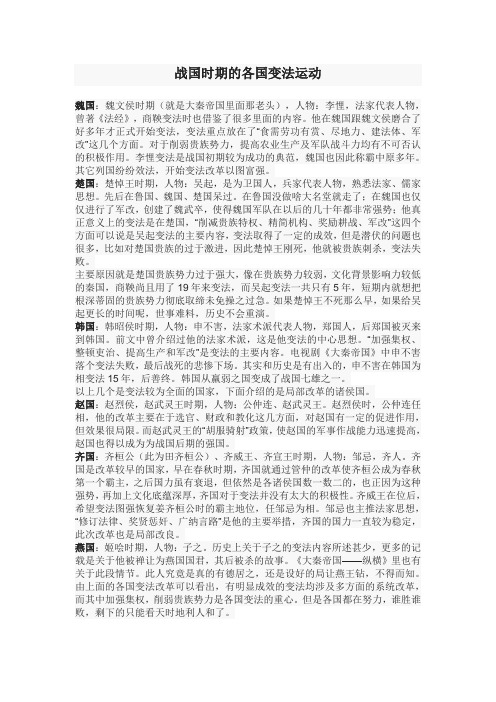 战国时期的各国变法运动