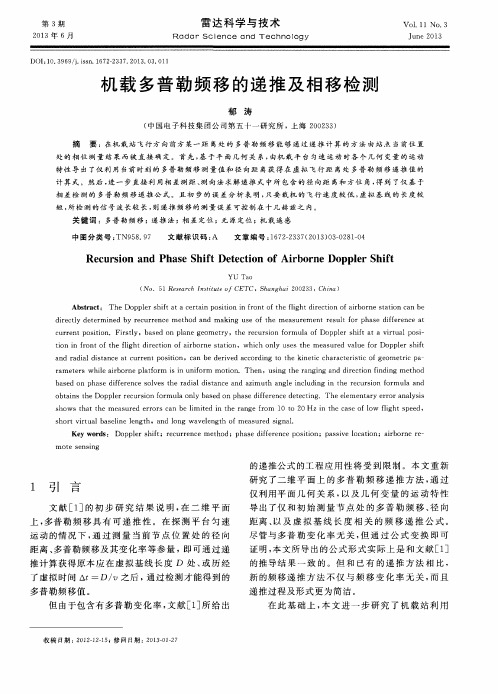 机载多普勒频移的递推及相移检测